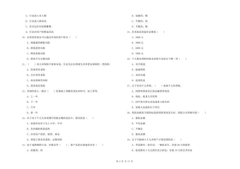 初级银行从业资格《个人理财》模拟考试试题D卷 含答案.doc_第2页