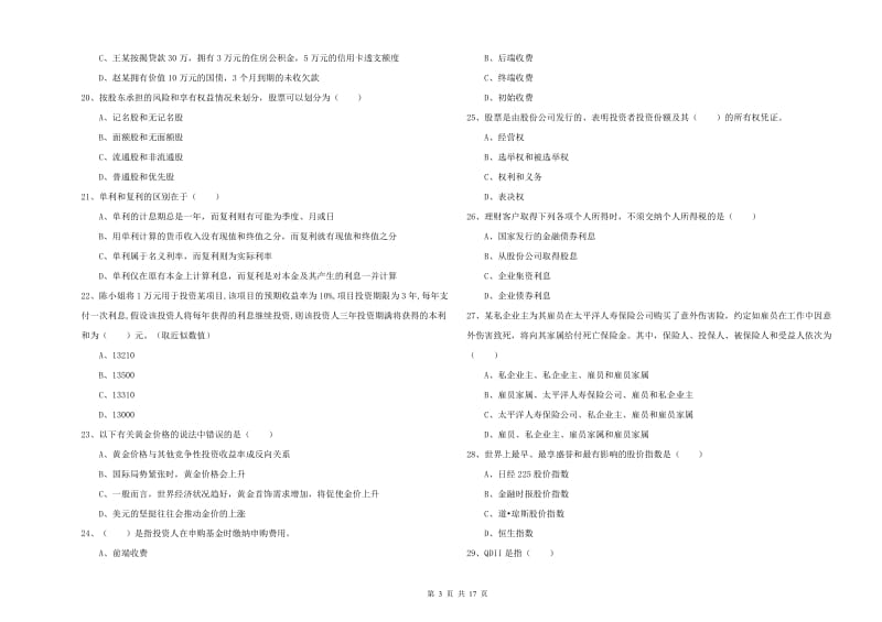 初级银行从业资格《个人理财》模拟考试试题D卷 含答案.doc_第3页