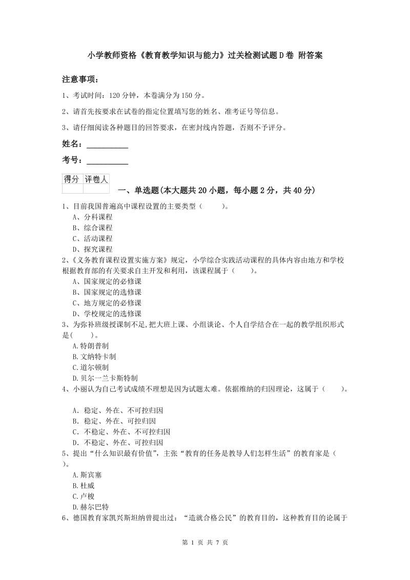 小学教师资格《教育教学知识与能力》过关检测试题D卷 附答案.doc_第1页