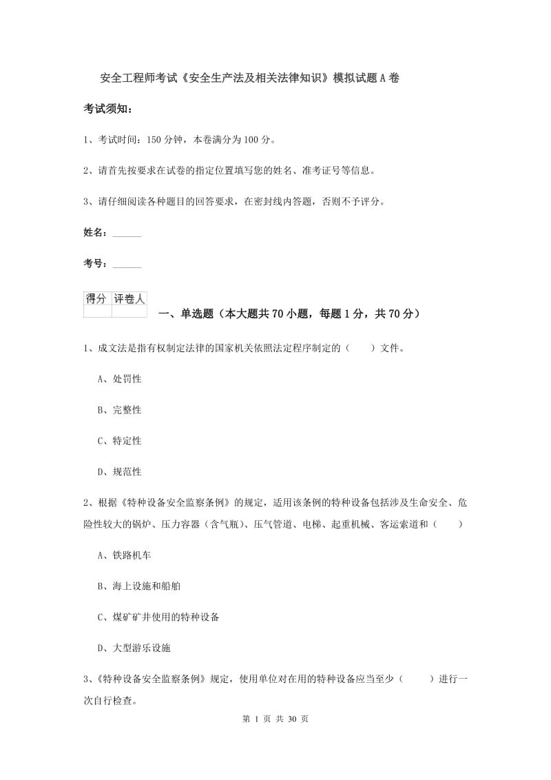 安全工程师考试《安全生产法及相关法律知识》模拟试题A卷.doc_第1页