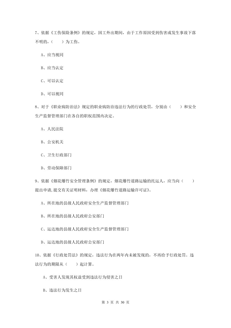 安全工程师考试《安全生产法及相关法律知识》模拟试题A卷.doc_第3页