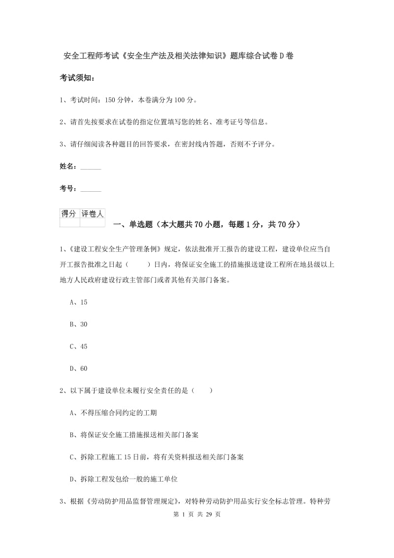 安全工程师考试《安全生产法及相关法律知识》题库综合试卷D卷.doc_第1页