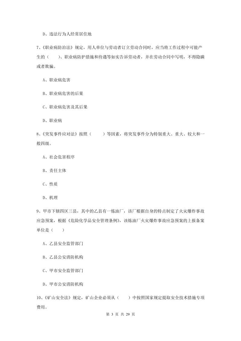 安全工程师考试《安全生产法及相关法律知识》题库综合试卷D卷.doc_第3页