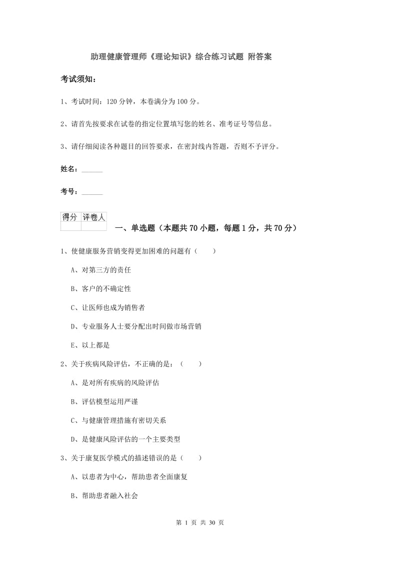 助理健康管理师《理论知识》综合练习试题 附答案.doc_第1页