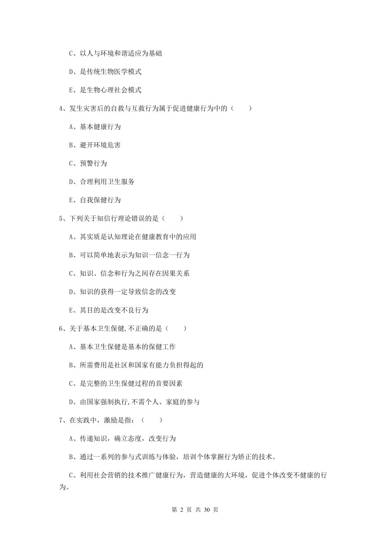 助理健康管理师《理论知识》综合练习试题 附答案.doc_第2页