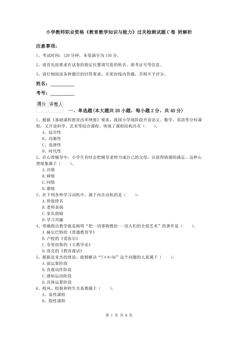 小学教师职业资格《教育教学知识与能力》过关检测试题C卷 附解析.doc_第1页