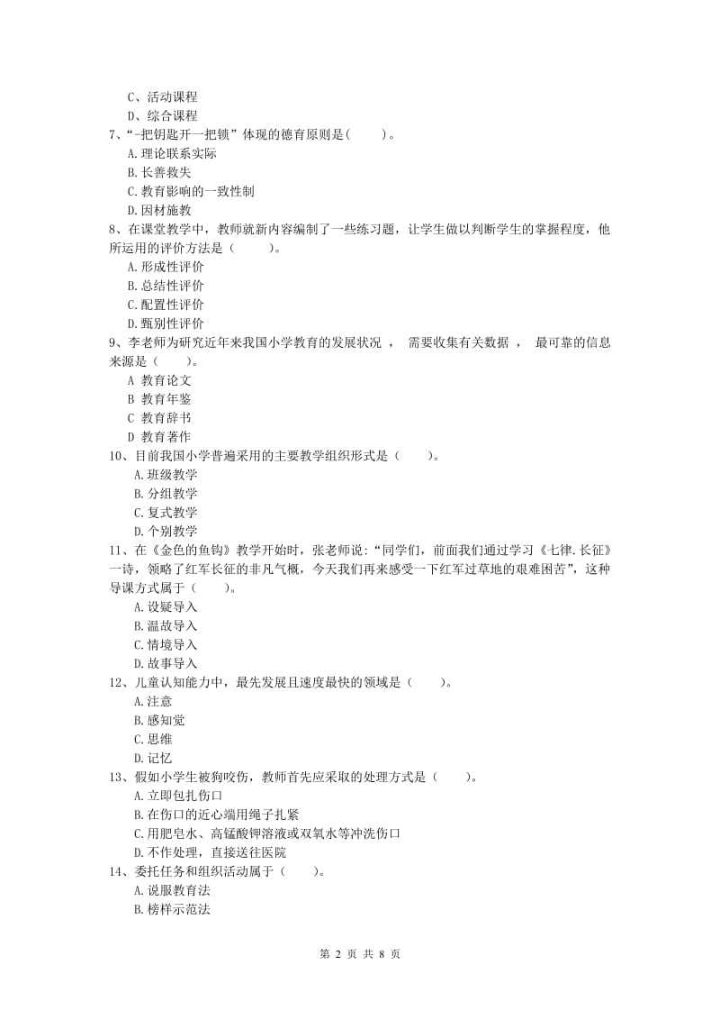 小学教师职业资格《教育教学知识与能力》过关检测试题C卷 附解析.doc_第2页