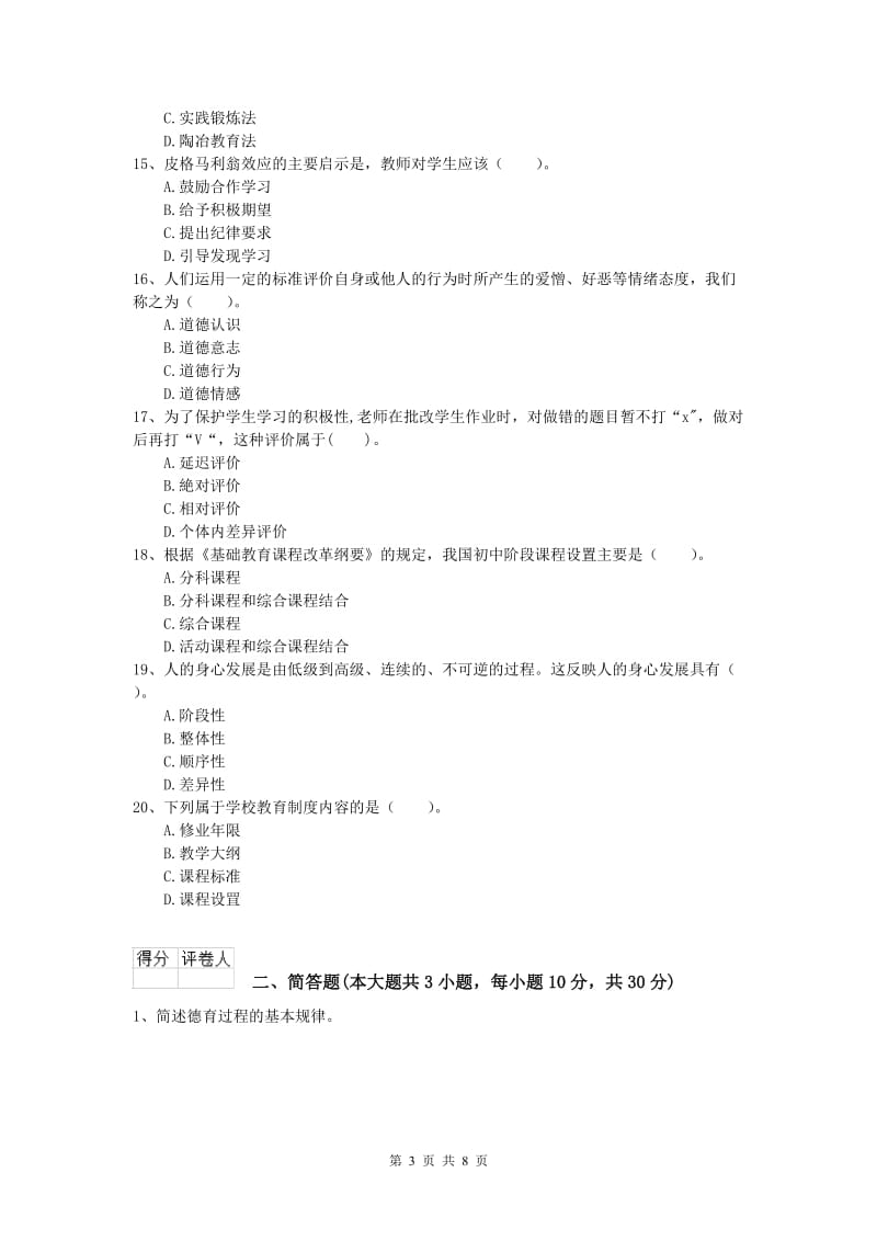 小学教师职业资格《教育教学知识与能力》过关检测试题C卷 附解析.doc_第3页