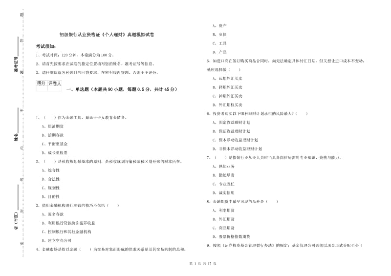 初级银行从业资格证《个人理财》真题模拟试卷.doc_第1页