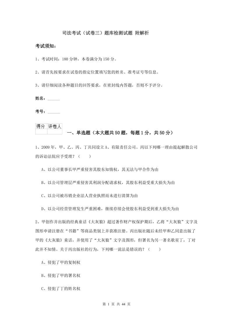 司法考试（试卷三）题库检测试题 附解析.doc_第1页