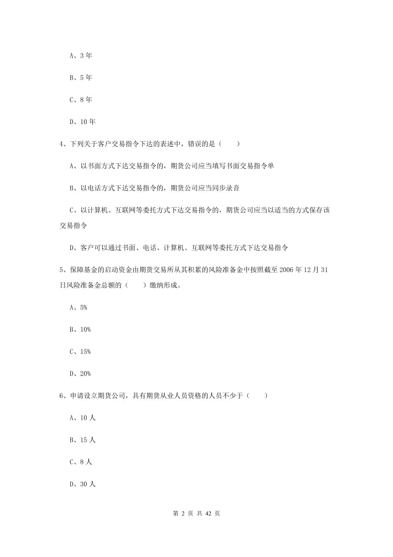 期货从业资格《期货基础知识》考前练习试卷D卷 附答案.doc_第2页