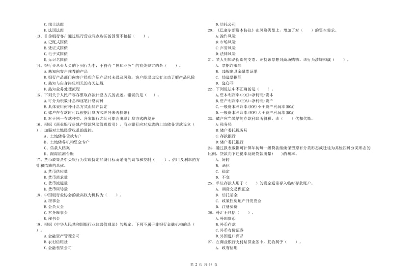 初级银行从业资格考试《银行业法律法规与综合能力》题库练习试题 附解析.doc_第2页