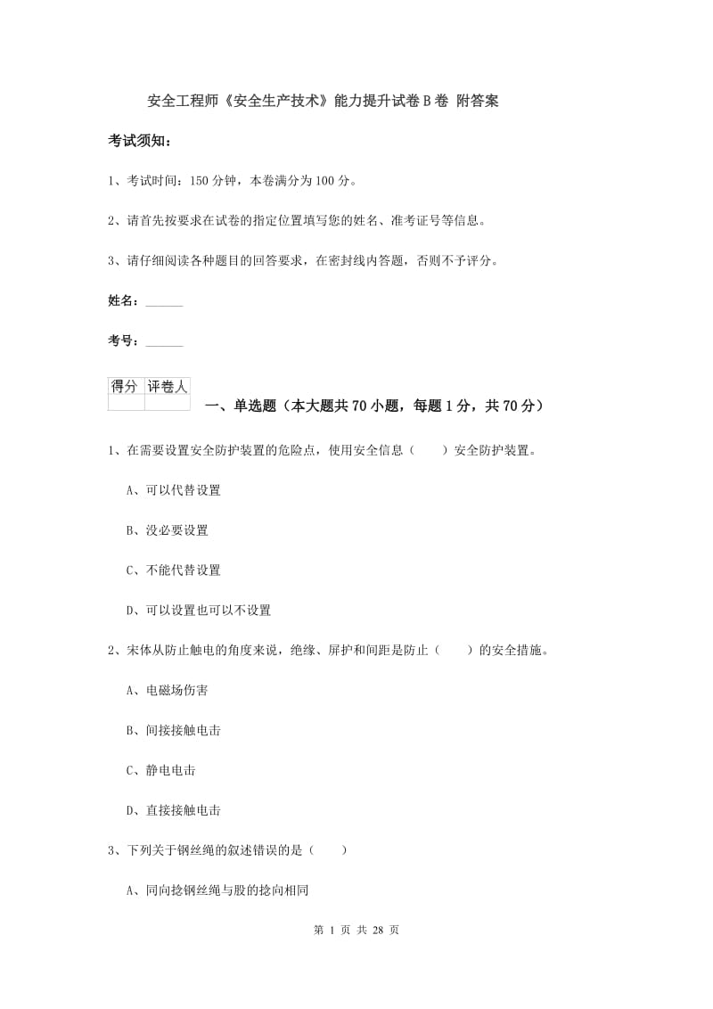 安全工程师《安全生产技术》能力提升试卷B卷 附答案.doc_第1页