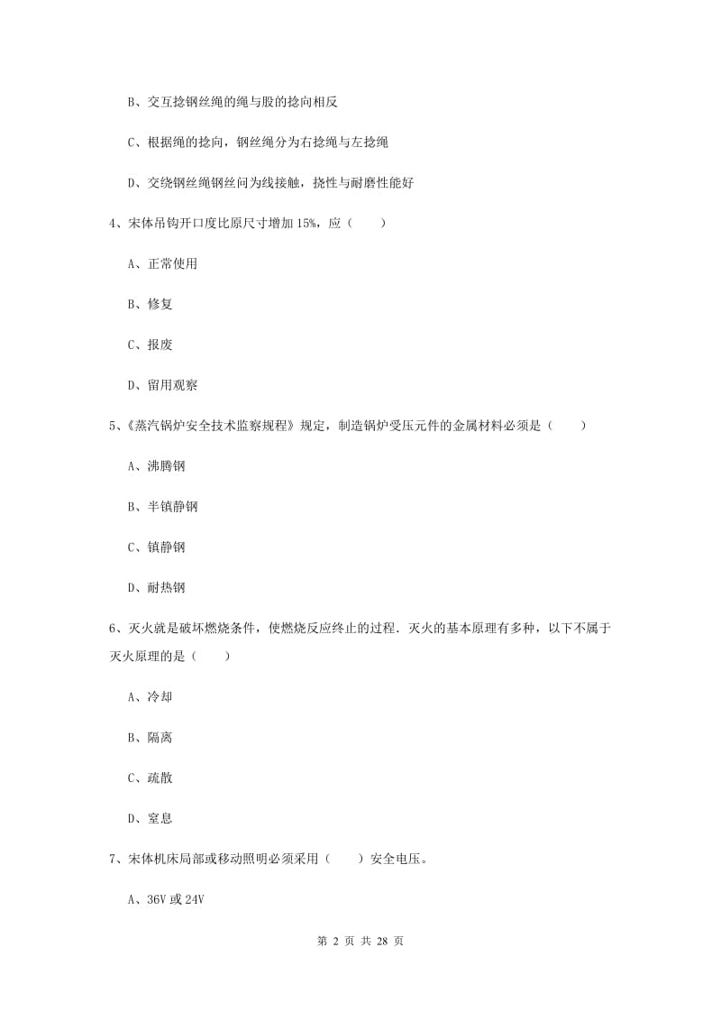 安全工程师《安全生产技术》能力提升试卷B卷 附答案.doc_第2页