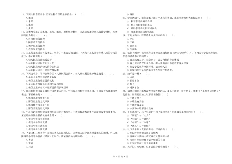 教师职业资格考试《综合素质（幼儿）》强化训练试卷D卷 附解析.doc_第2页