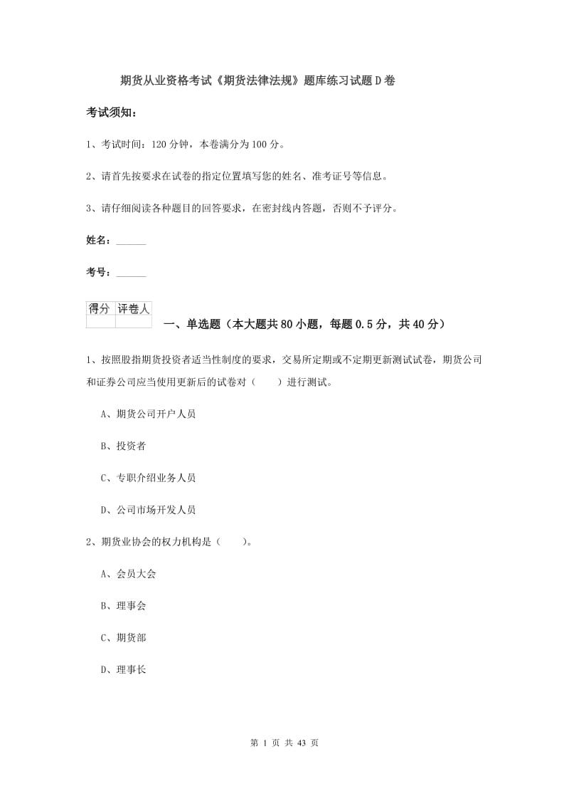 期货从业资格考试《期货法律法规》题库练习试题D卷.doc_第1页