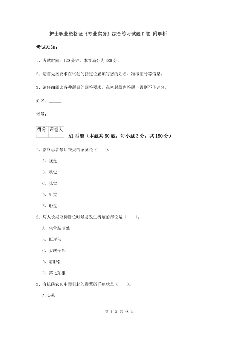 护士职业资格证《专业实务》综合练习试题D卷 附解析.doc_第1页