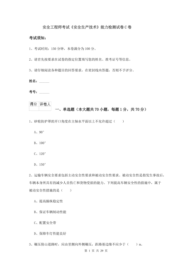 安全工程师考试《安全生产技术》能力检测试卷C卷.doc_第1页