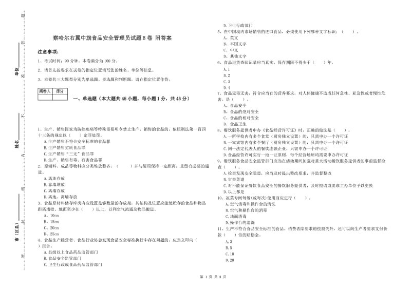 察哈尔右翼中旗食品安全管理员试题B卷 附答案.doc_第1页