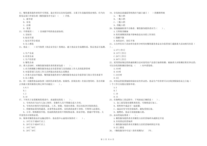 察哈尔右翼中旗食品安全管理员试题B卷 附答案.doc_第2页