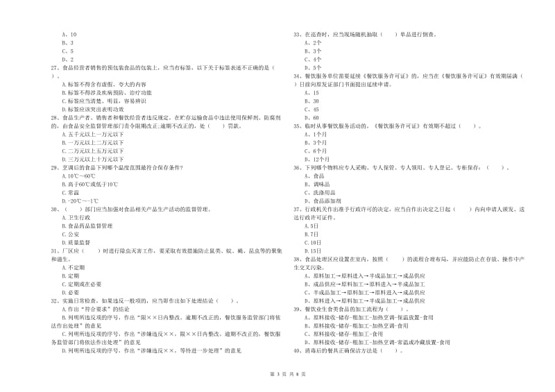 察哈尔右翼中旗食品安全管理员试题B卷 附答案.doc_第3页