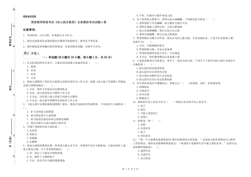 国家教师资格考试《幼儿综合素质》全真模拟考试试题A卷.doc_第1页