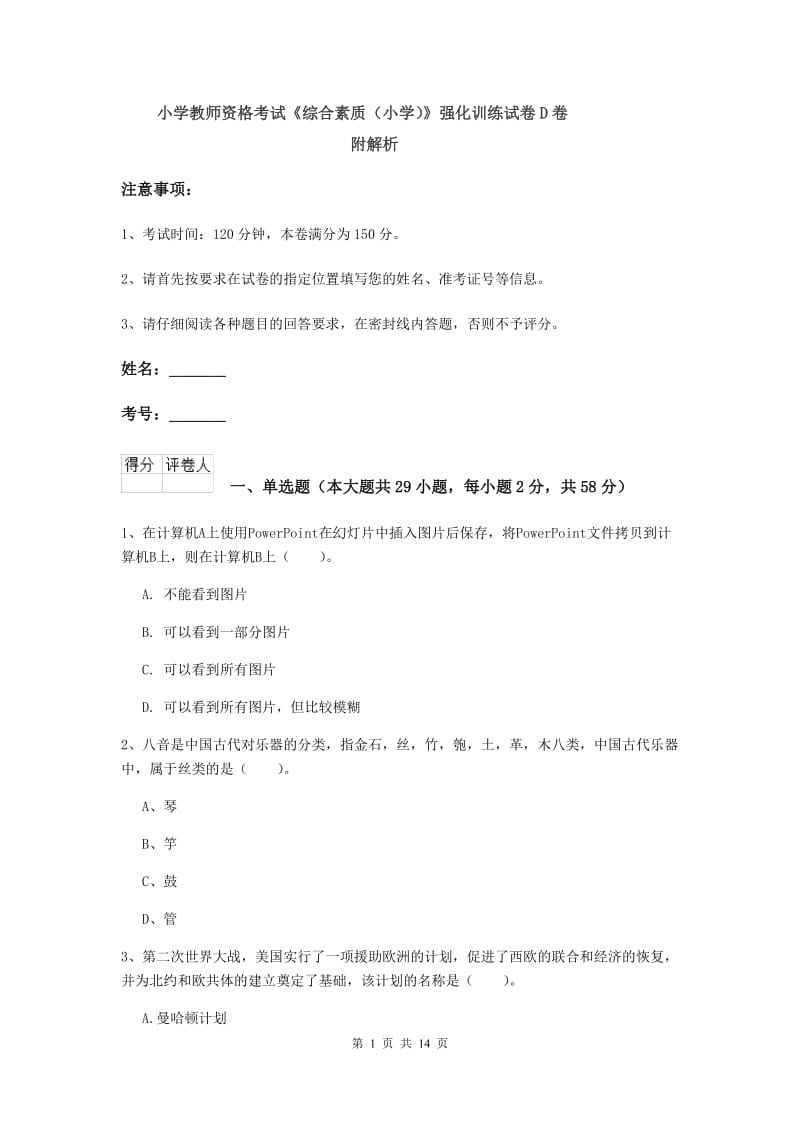 小学教师资格考试《综合素质（小学）》强化训练试卷D卷 附解析.doc_第1页