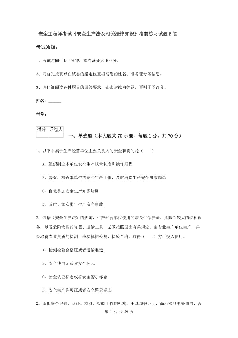 安全工程师考试《安全生产法及相关法律知识》考前练习试题B卷.doc_第1页