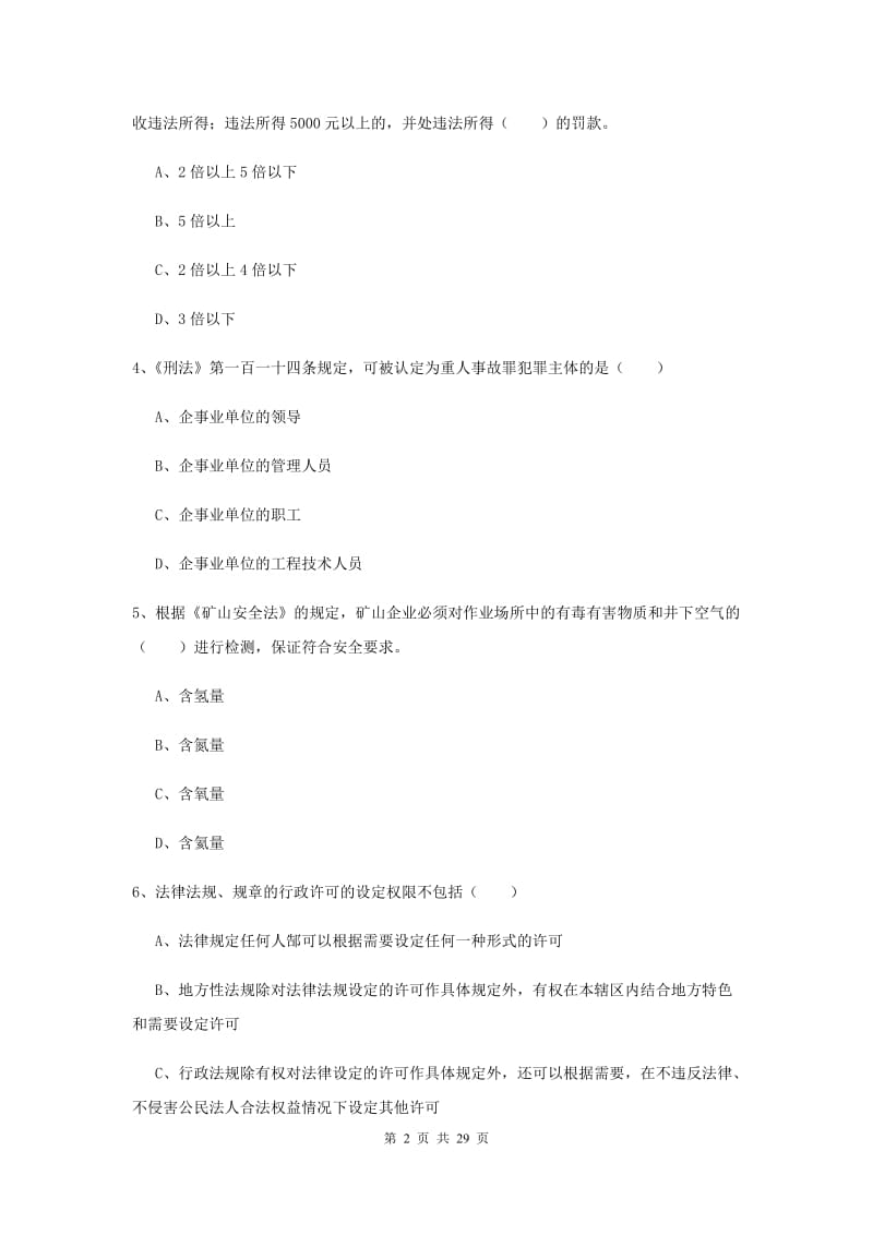 安全工程师考试《安全生产法及相关法律知识》考前练习试题B卷.doc_第2页