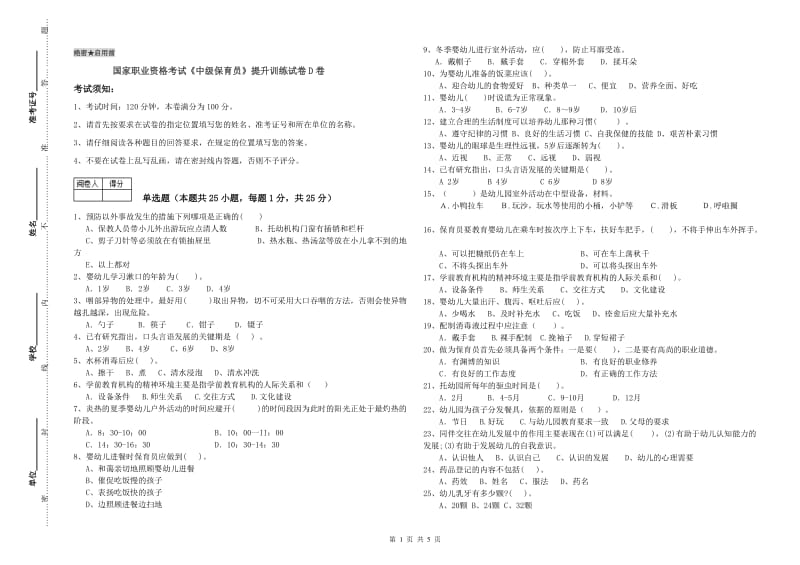 国家职业资格考试《中级保育员》提升训练试卷D卷.doc_第1页