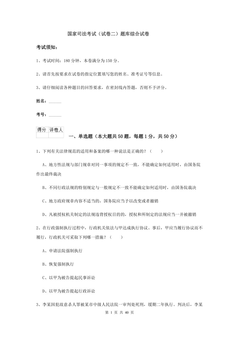 国家司法考试（试卷二）题库综合试卷.doc_第1页