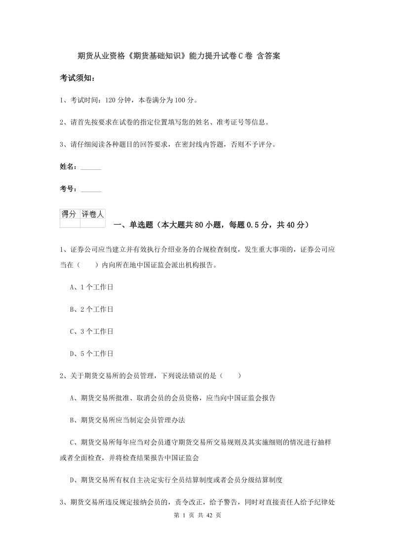 期货从业资格《期货基础知识》能力提升试卷C卷 含答案.doc_第1页