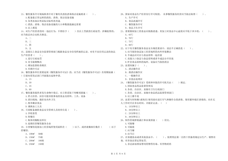 山城区食品安全管理员试题A卷 附答案.doc_第2页