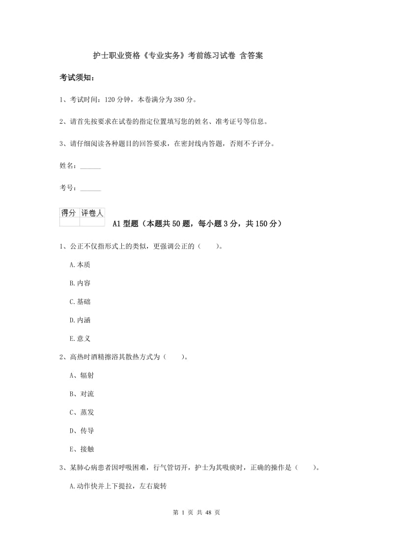 护士职业资格《专业实务》考前练习试卷 含答案.doc_第1页