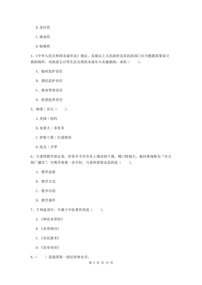 小学教师资格证《综合素质（小学）》每周一练试卷C卷 含答案.doc_第2页