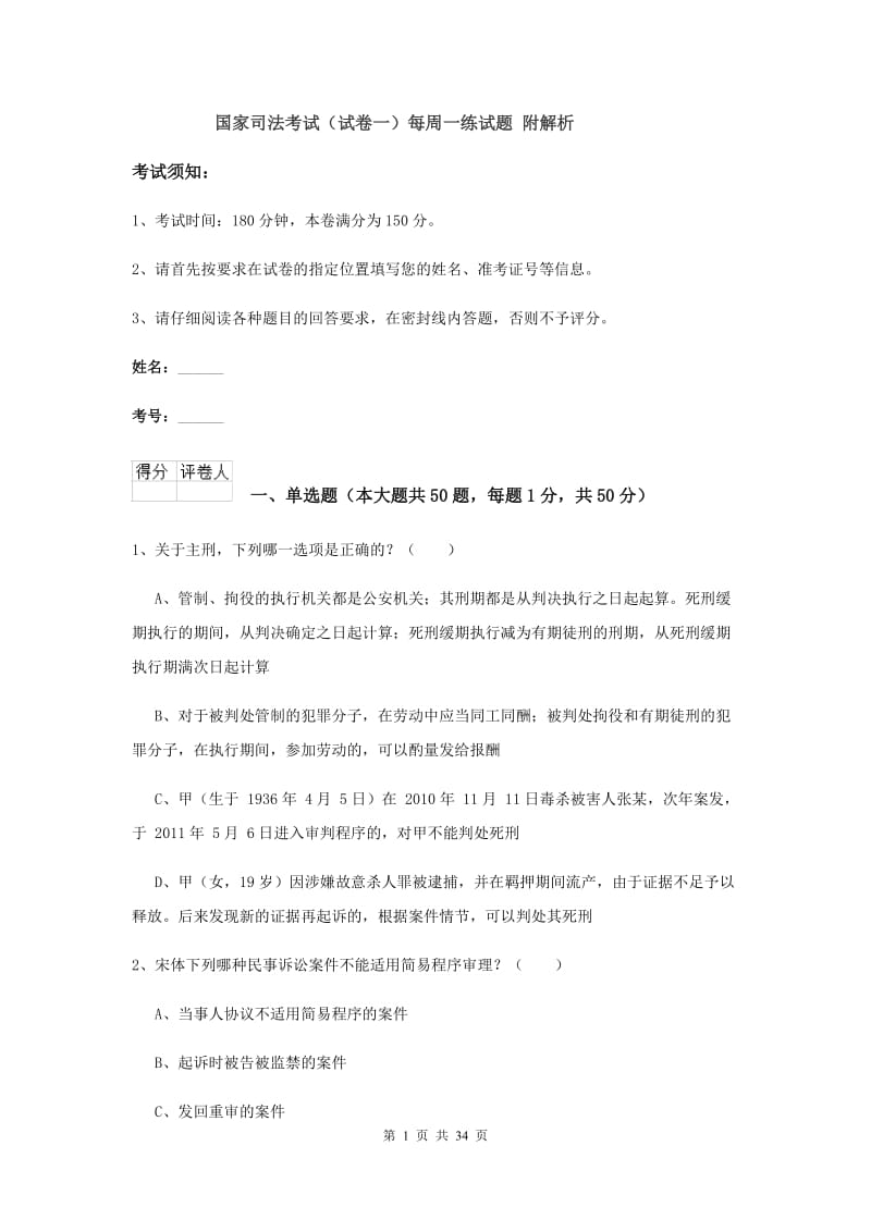 国家司法考试（试卷一）每周一练试题 附解析.doc_第1页