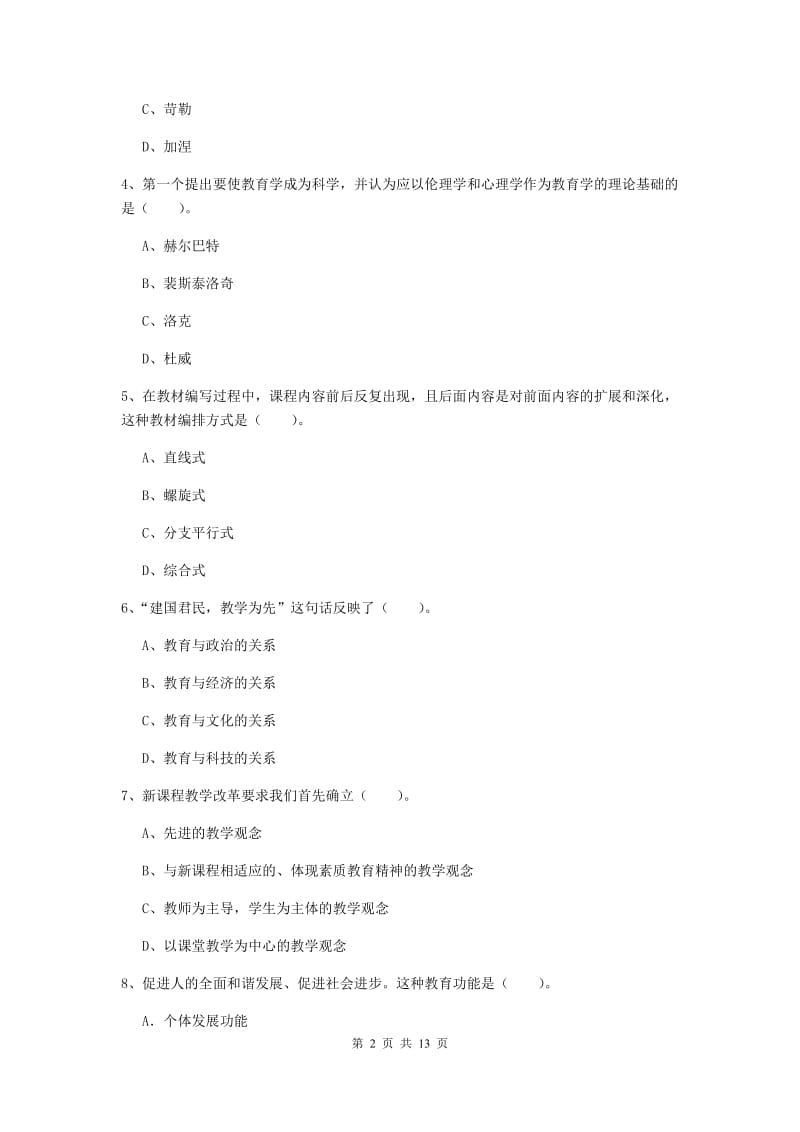 教师资格证《教育知识与能力（中学）》真题练习试卷 含答案.doc_第2页