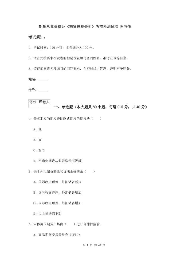 期货从业资格证《期货投资分析》考前检测试卷 附答案.doc_第1页