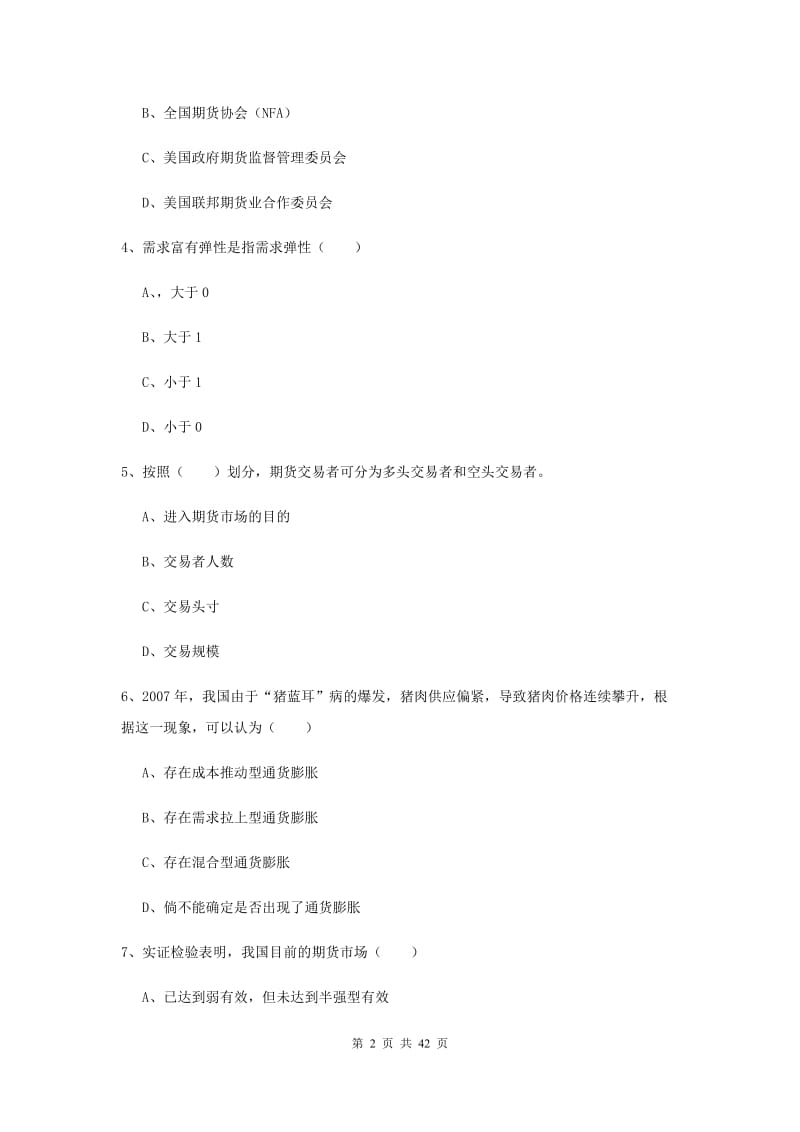 期货从业资格证《期货投资分析》考前检测试卷 附答案.doc_第2页