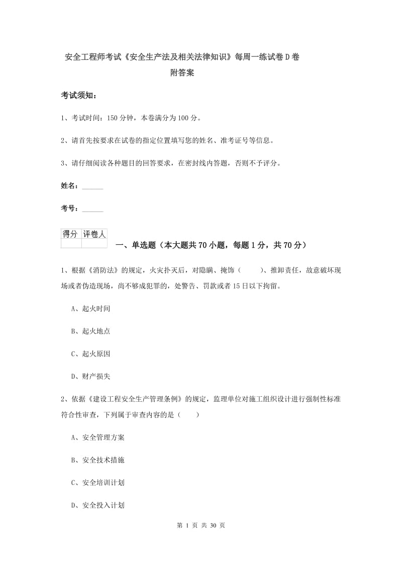 安全工程师考试《安全生产法及相关法律知识》每周一练试卷D卷 附答案.doc_第1页