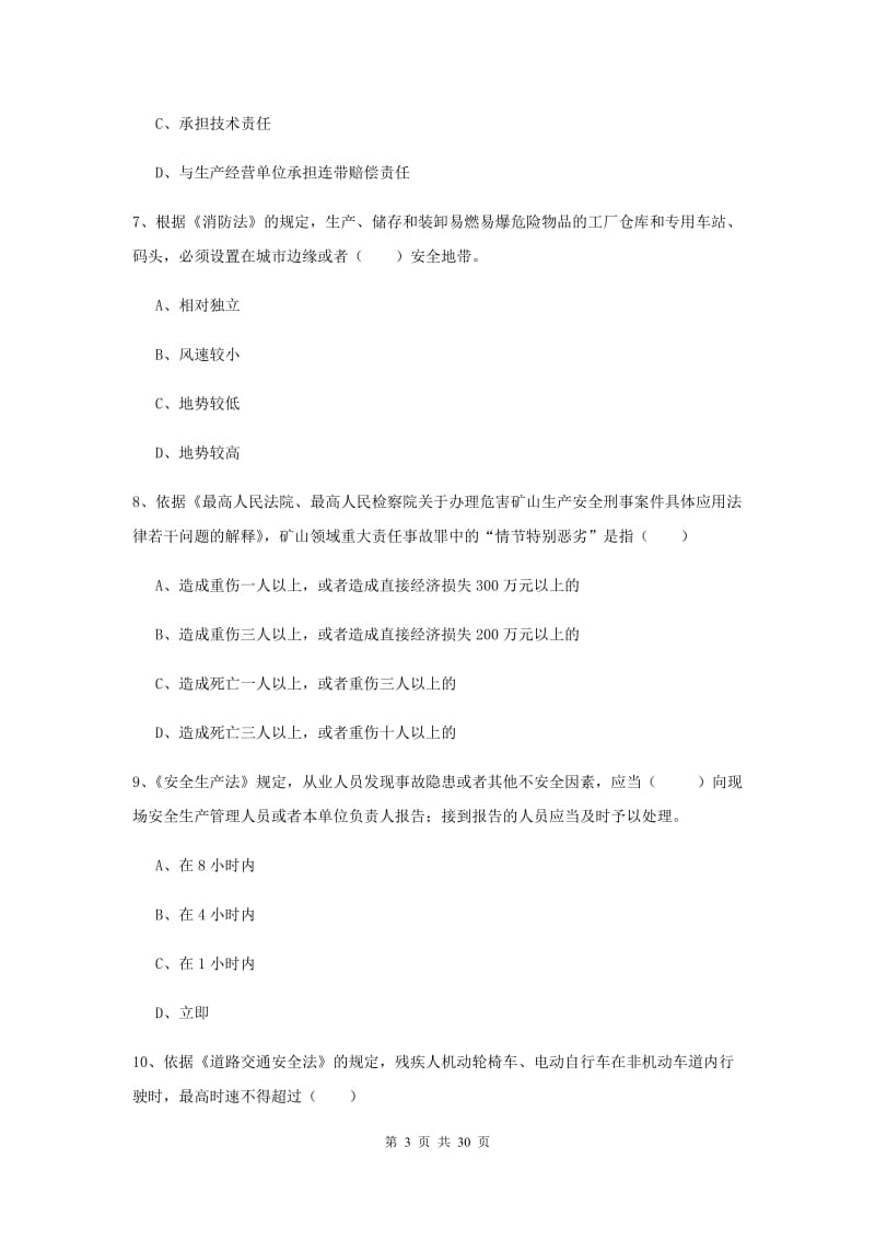 安全工程师考试《安全生产法及相关法律知识》每周一练试卷D卷 附答案.doc_第3页