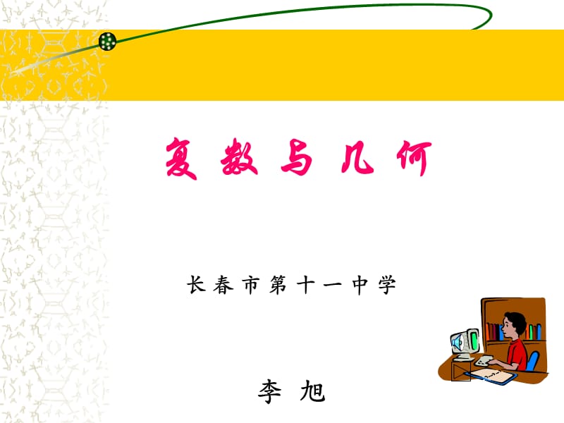 高二数学复数与几何.ppt_第1页