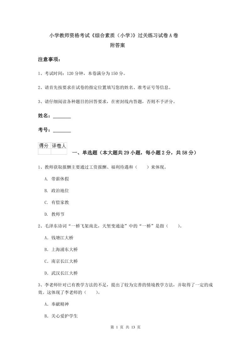 小学教师资格考试《综合素质（小学）》过关练习试卷A卷 附答案.doc_第1页