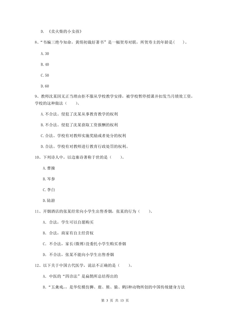 小学教师资格考试《综合素质（小学）》过关练习试卷A卷 附答案.doc_第3页