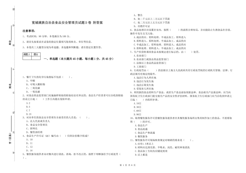 宽城满族自治县食品安全管理员试题D卷 附答案.doc_第1页