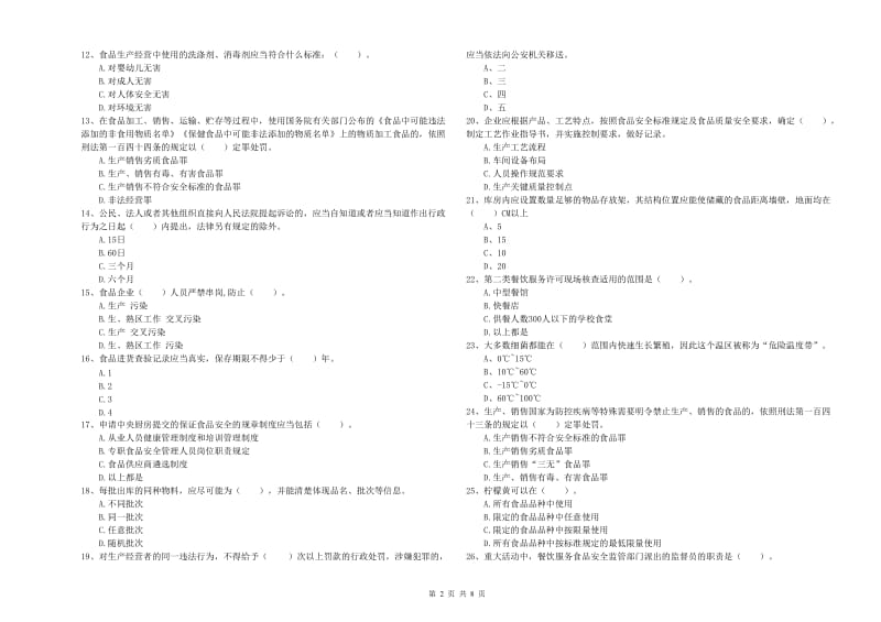 宽城满族自治县食品安全管理员试题D卷 附答案.doc_第2页