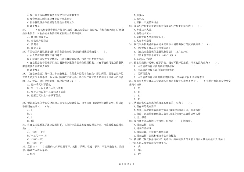 宽城满族自治县食品安全管理员试题D卷 附答案.doc_第3页