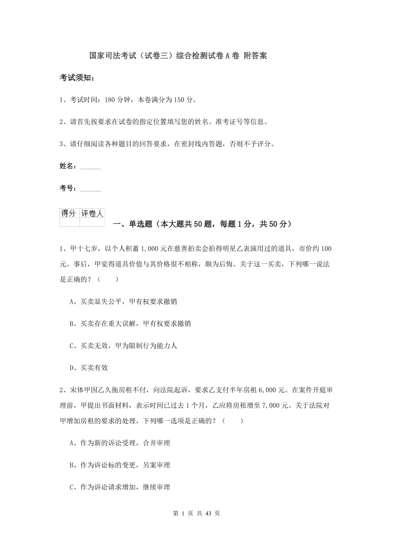 国家司法考试（试卷三）综合检测试卷A卷 附答案.doc_第1页