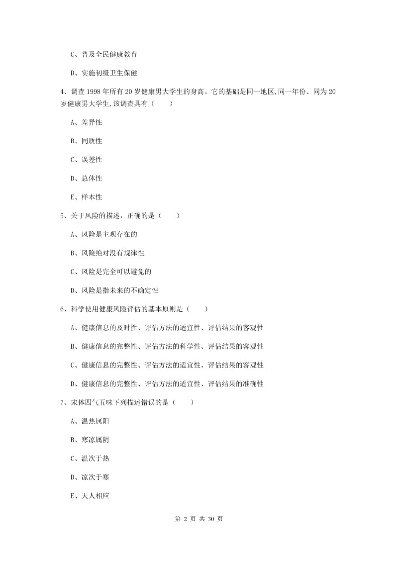 助理健康管理师《理论知识》过关检测试题C卷 附解析.doc_第2页