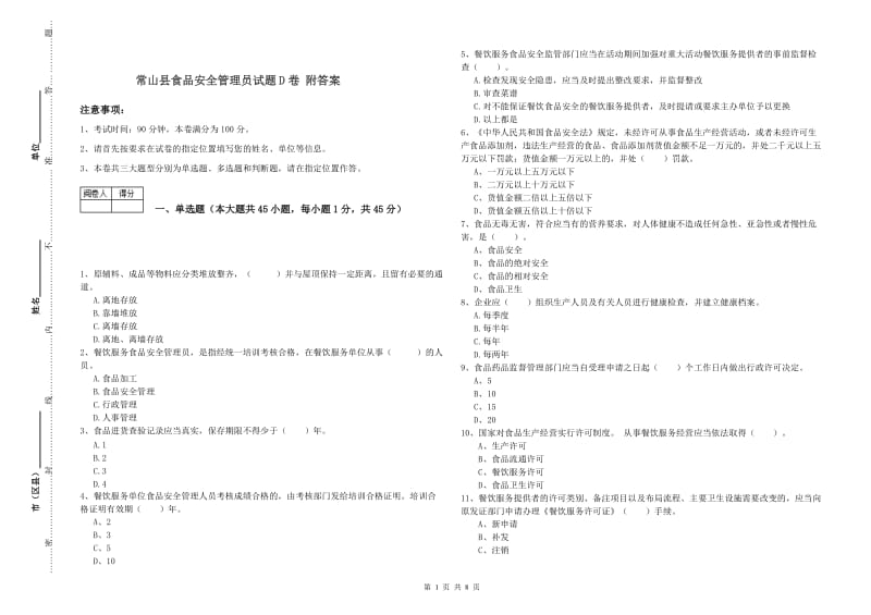 常山县食品安全管理员试题D卷 附答案.doc_第1页